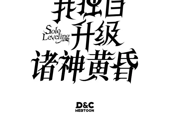我独自升级 : 诸神黄昏 - 第27话 - 第278张图