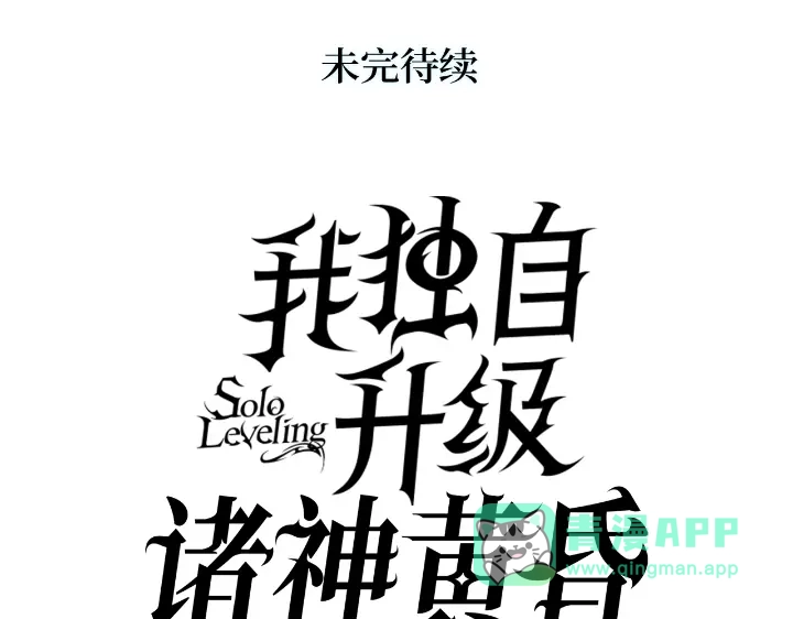 我独自升级 : 诸神黄昏 - 第28话 - 第291张图