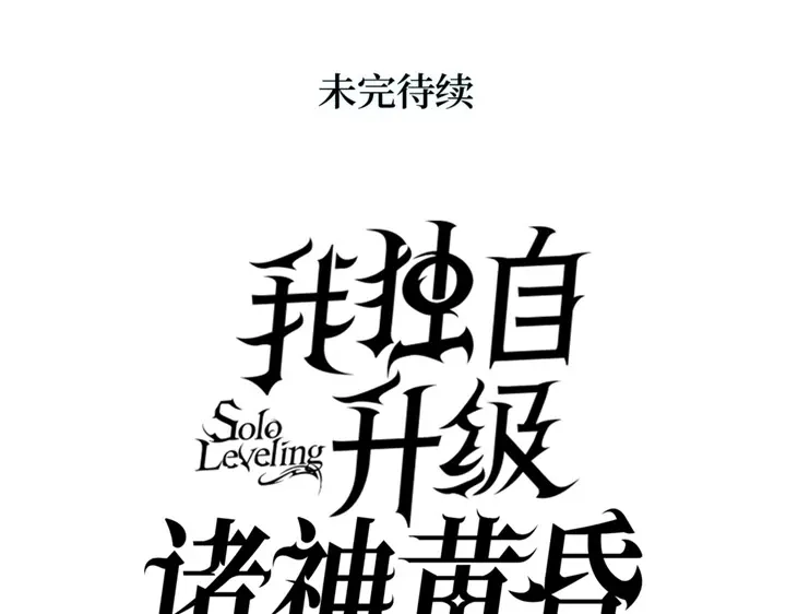 我独自升级 : 诸神黄昏 - 第2话 - 第358张图