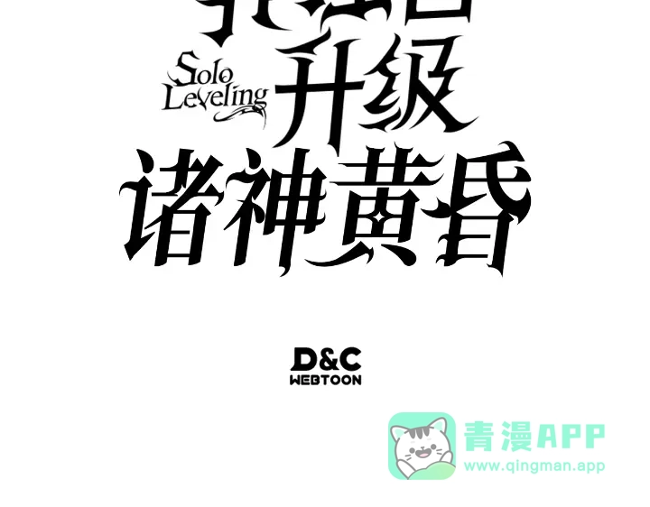我独自升级 : 诸神黄昏 - 第29话 - 第331张图