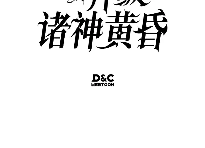 我独自升级 : 诸神黄昏 - 第30话 - 第255张图