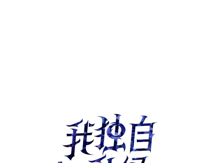 我独自升级 : 诸神黄昏 - 第30话 - 第20张图