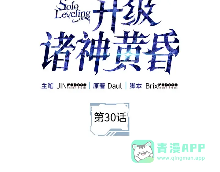 我独自升级 : 诸神黄昏 - 第30话 - 第21张图