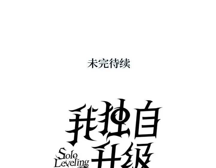 我独自升级 : 诸神黄昏 - 第30话 - 第254张图