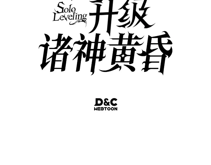 我独自升级 : 诸神黄昏 - 第31话 - 第275张图