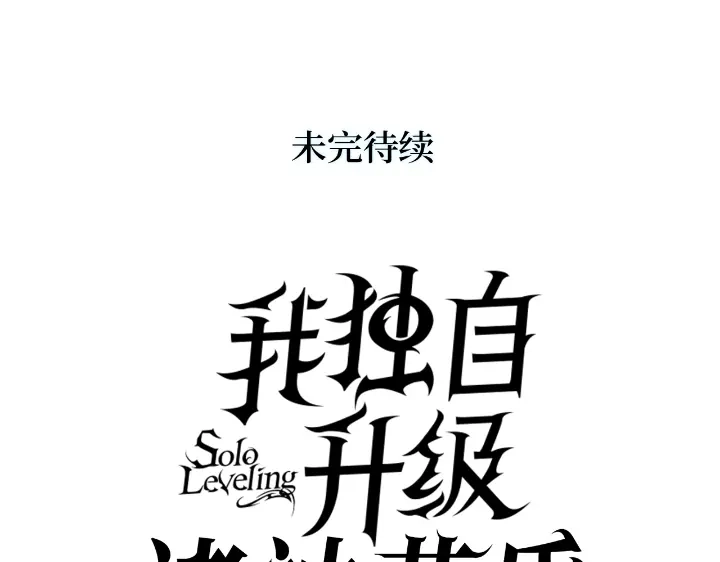 我独自升级 : 诸神黄昏 - 第33话 - 第279张图