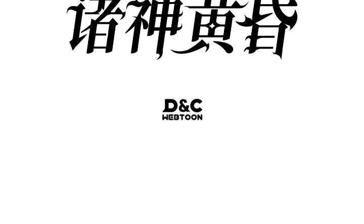 我独自升级 : 诸神黄昏 - 第33话 - 第280张图