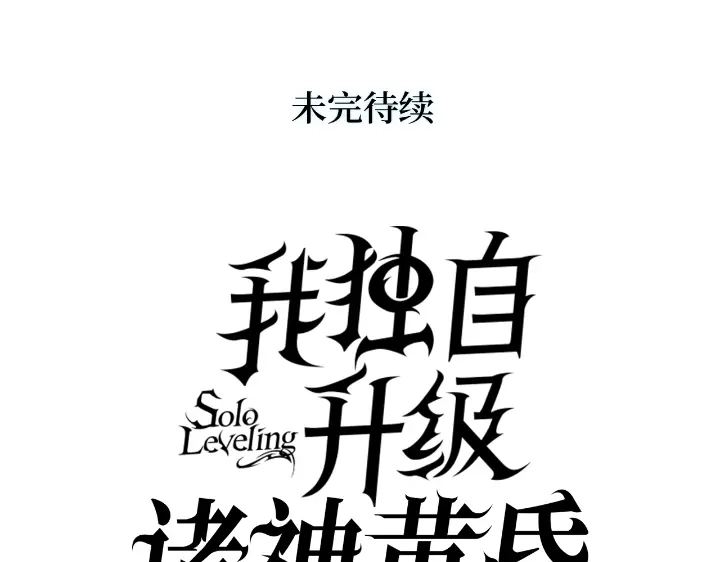 我独自升级 : 诸神黄昏 - 第34话 - 第285张图