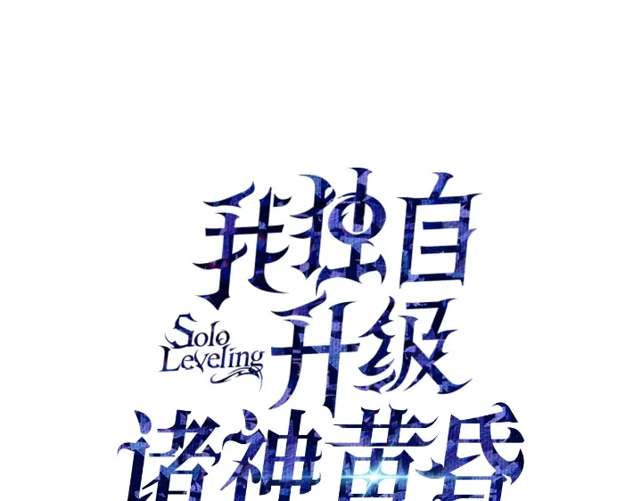 我独自升级 : 诸神黄昏 - 第34话 - 第54张图