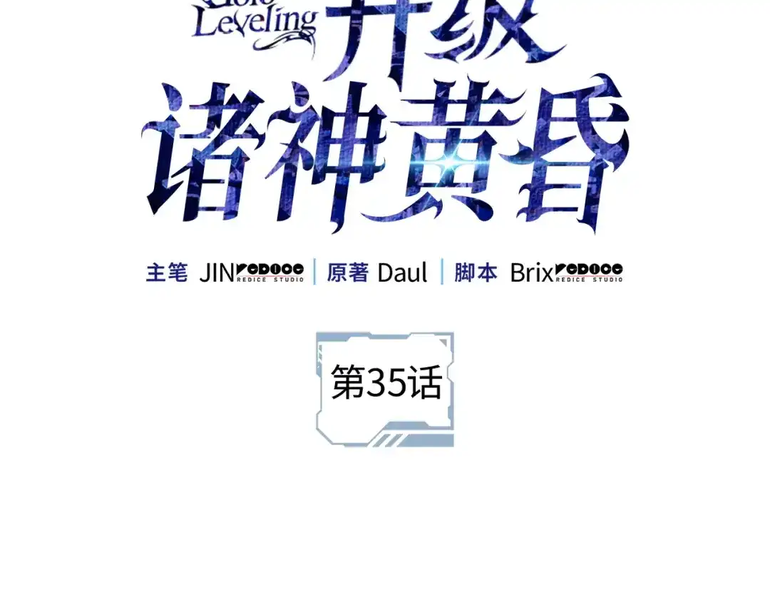 我独自升级 : 诸神黄昏 - 第35话 - 第47张图