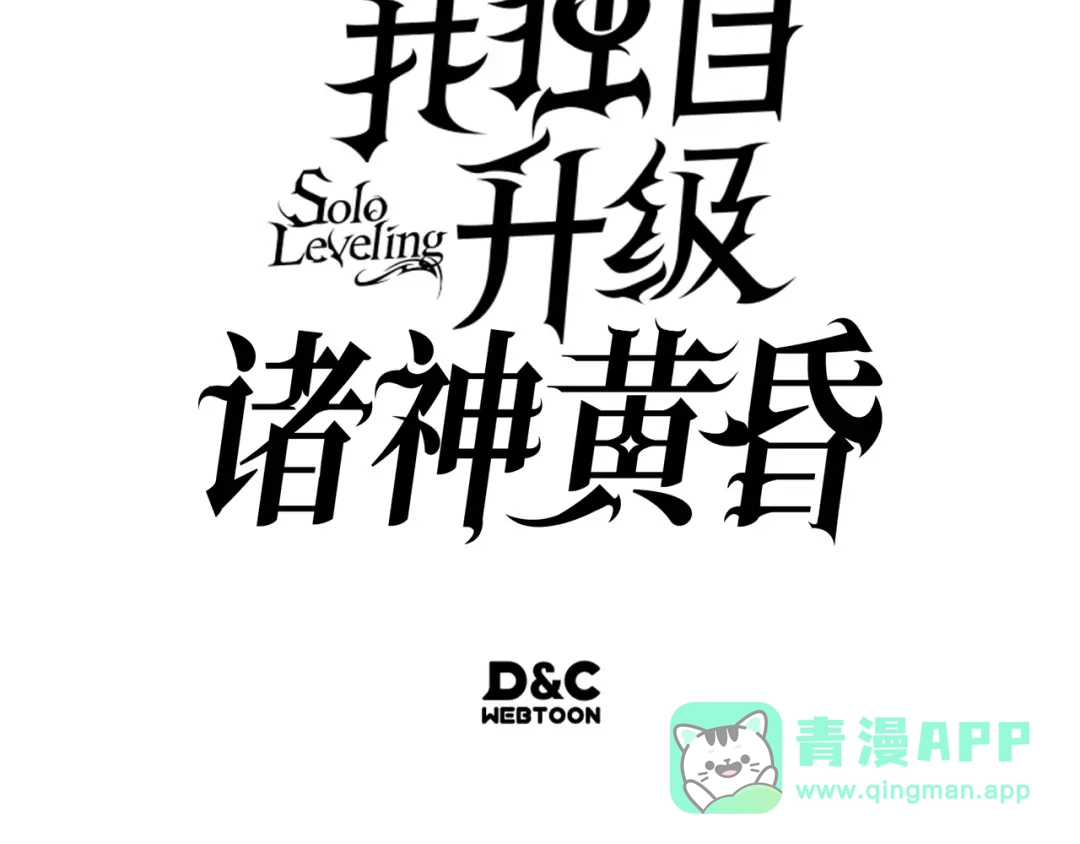 我独自升级 : 诸神黄昏 - 第36话 - 第286张图