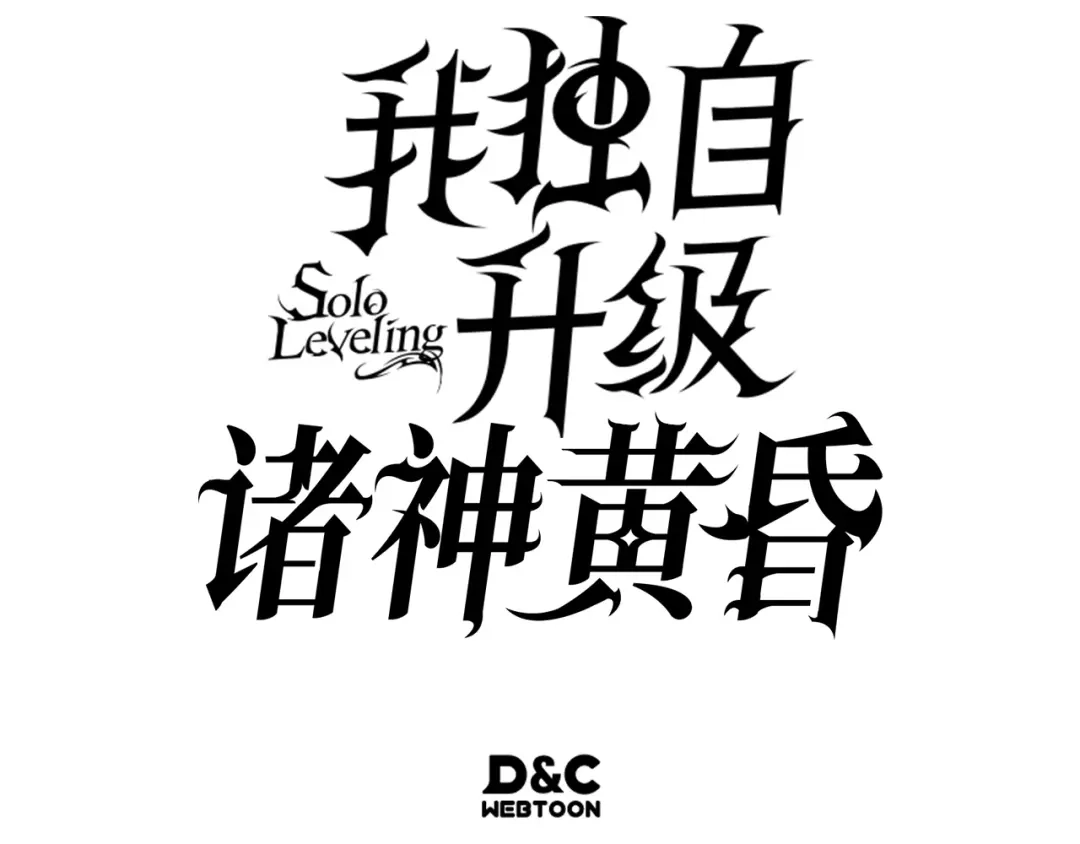 我独自升级 : 诸神黄昏 - 第37话 - 第298张图