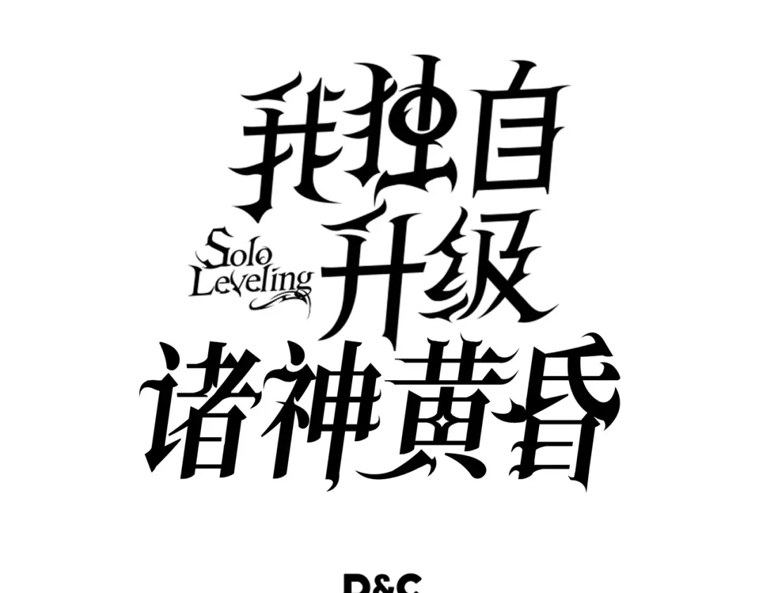 我独自升级 : 诸神黄昏 - 第38话 - 第285张图
