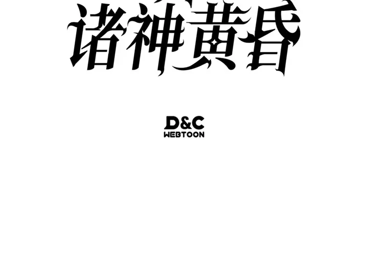 我独自升级 : 诸神黄昏 - 第3话 - 第328张图