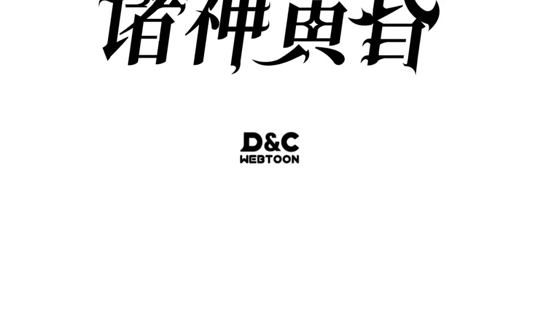 我独自升级 : 诸神黄昏 - 第39话 - 第258张图