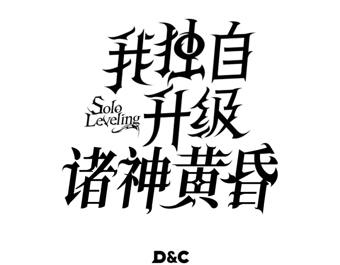 我独自升级 : 诸神黄昏 - 第40话 - 第320张图