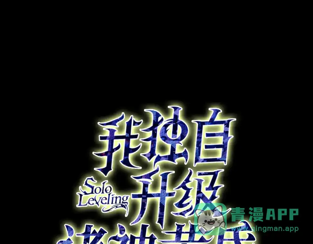 我独自升级 : 诸神黄昏 - 第41话 - 第1张图