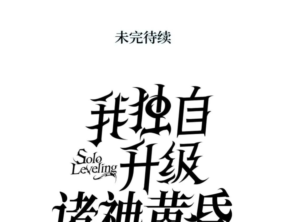 我独自升级 : 诸神黄昏 - 第42话 - 第318张图