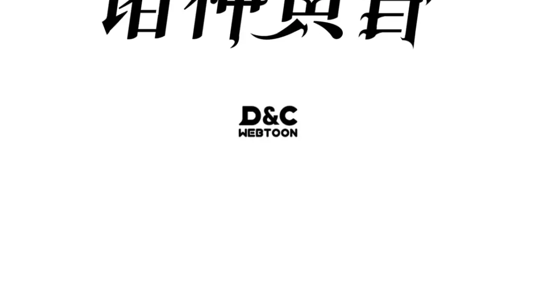 我独自升级 : 诸神黄昏 - 第42话 - 第319张图