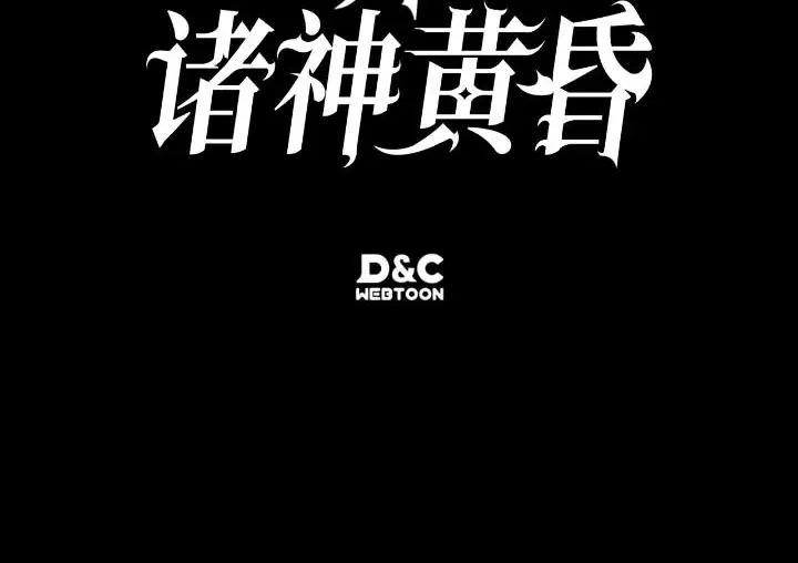 我独自升级 : 诸神黄昏 - 第43话 - 第294张图