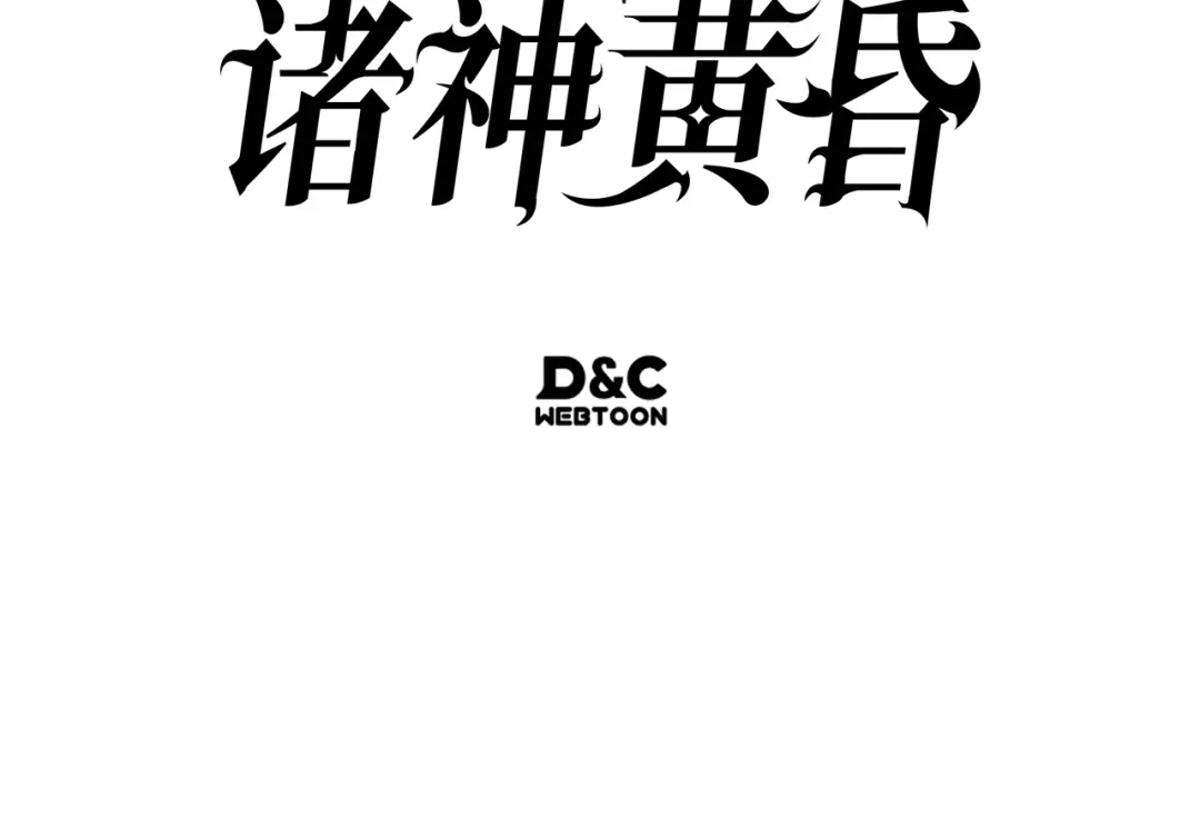 我独自升级 : 诸神黄昏 - 第45话 - 第254张图