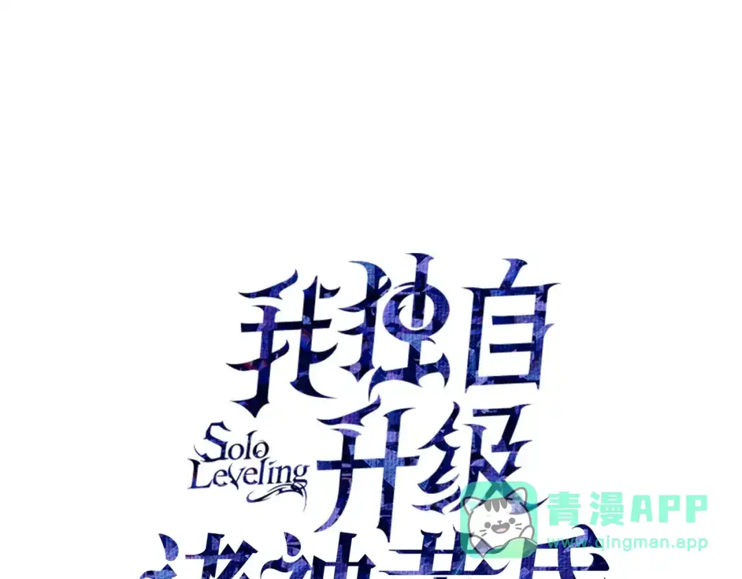 我独自升级 : 诸神黄昏 - 第45话 - 第1张图