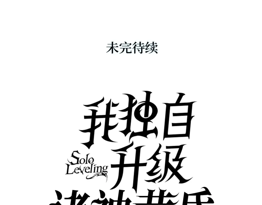 我独自升级 : 诸神黄昏 - 第46话 - 第302张图