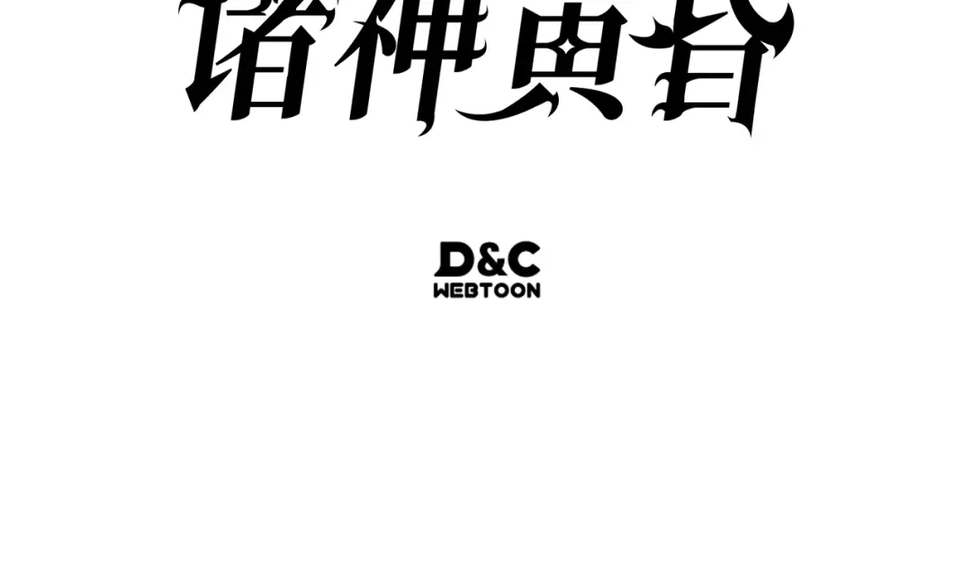 我独自升级 : 诸神黄昏 - 第46话 - 第303张图