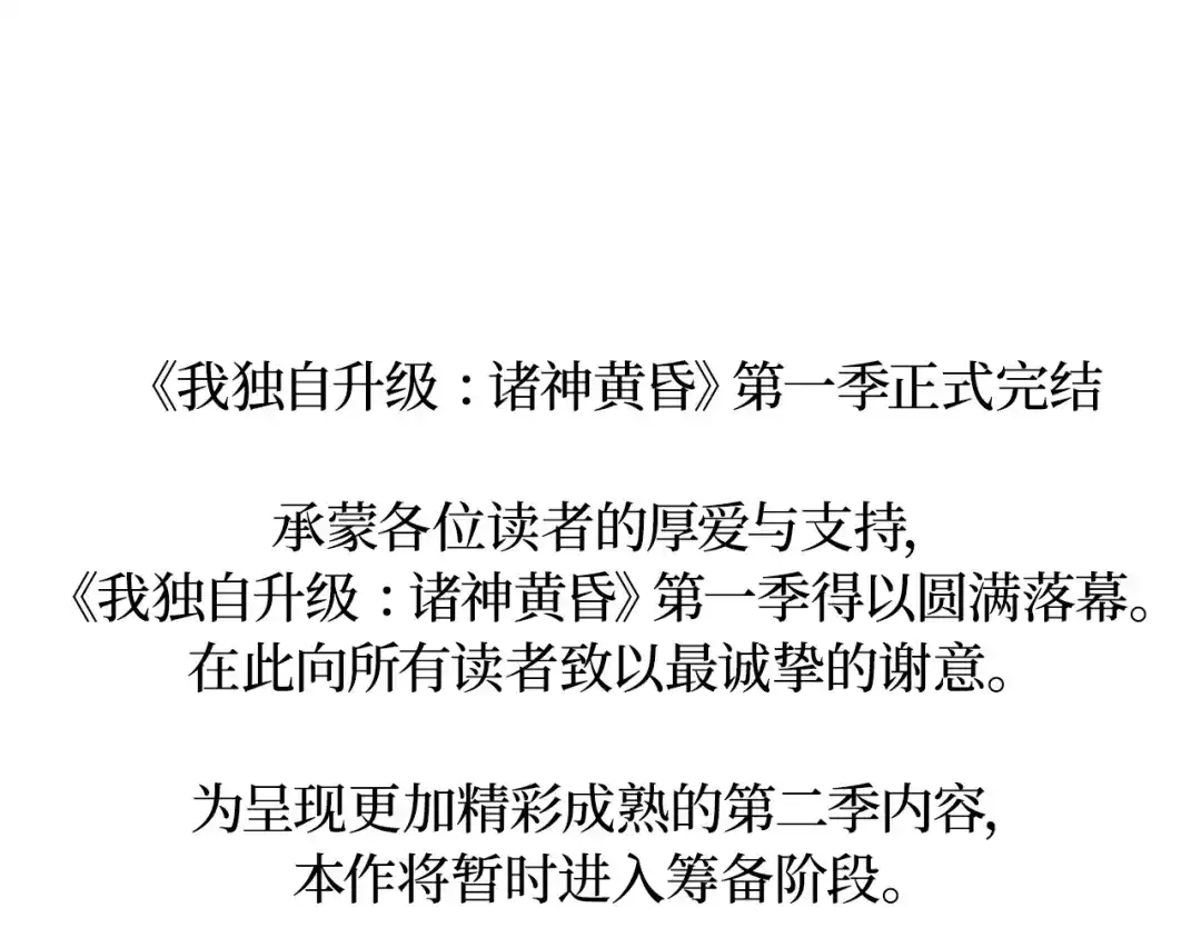 我独自升级 : 诸神黄昏 - 第一季 完结话 - 第283张图