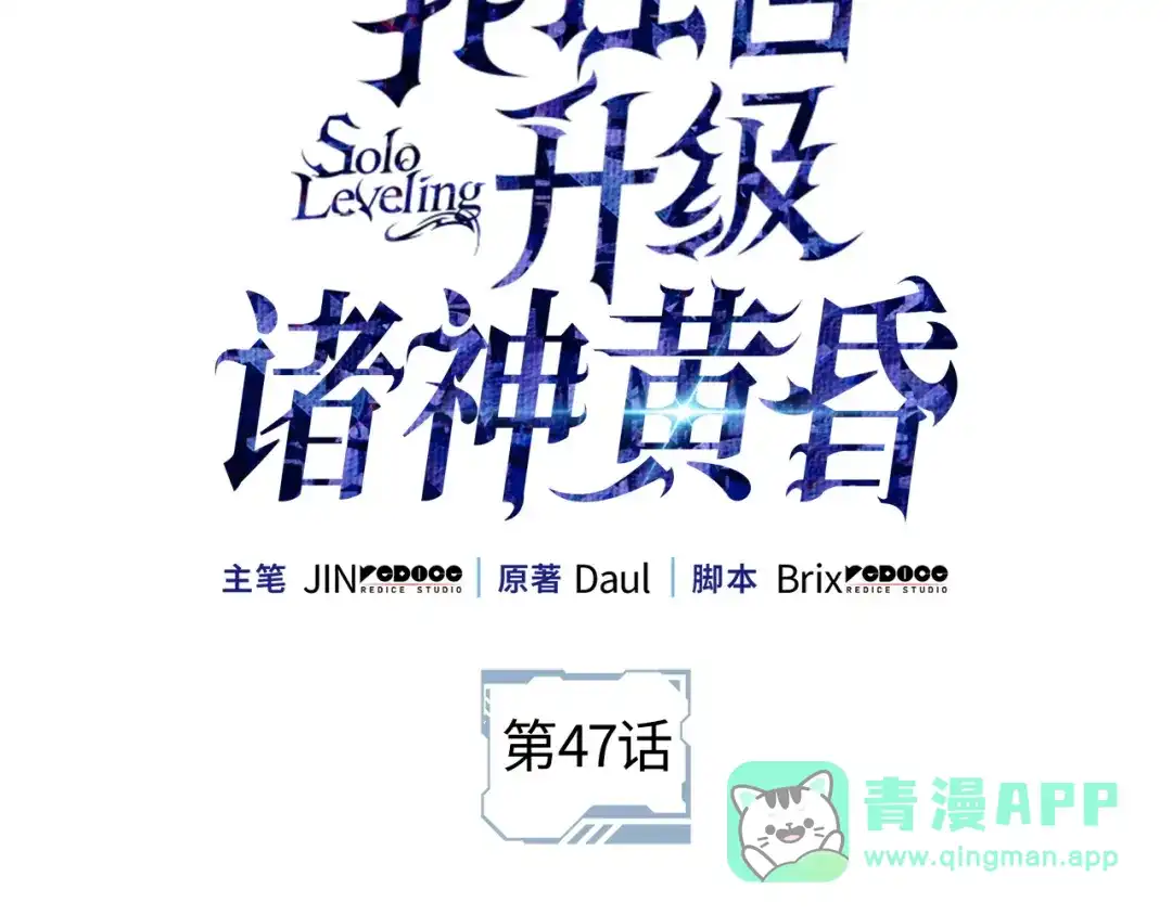 我独自升级 : 诸神黄昏 - 第一季 完结话 - 第31张图