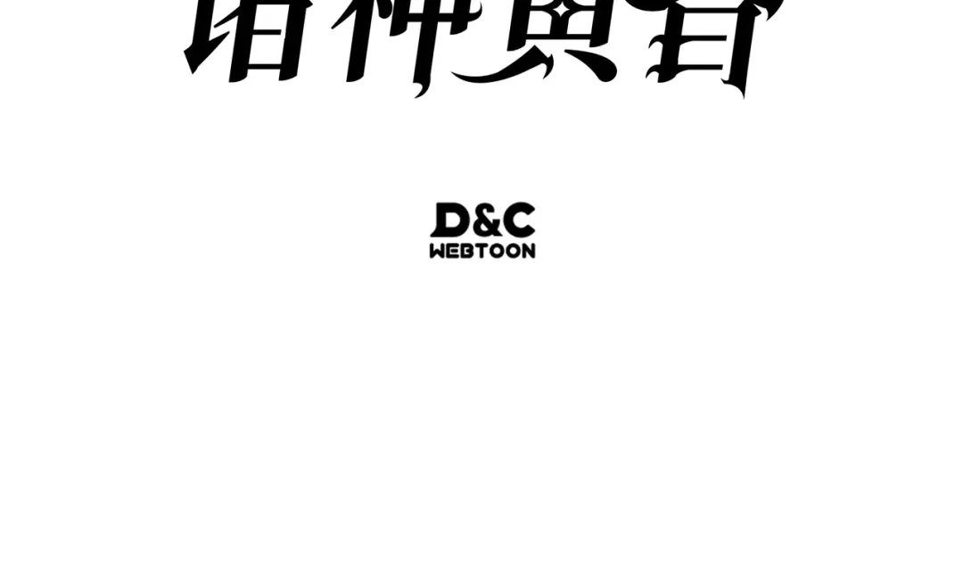 我独自升级 : 诸神黄昏 - 第一季 完结话 - 第287张图