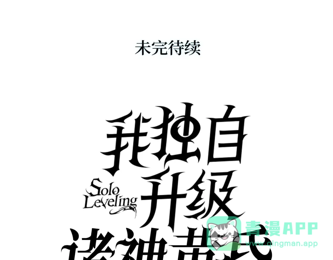 我独自升级 : 诸神黄昏 - 第一季 完结话 - 第286张图