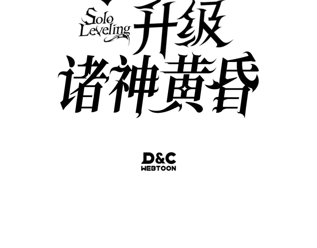 我独自升级 : 诸神黄昏 - 第48话 - 第299张图