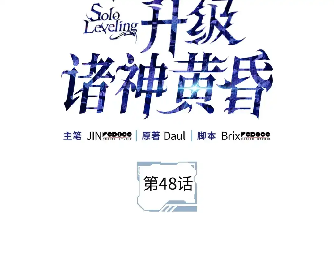 我独自升级 : 诸神黄昏 - 第48话 - 第2张图
