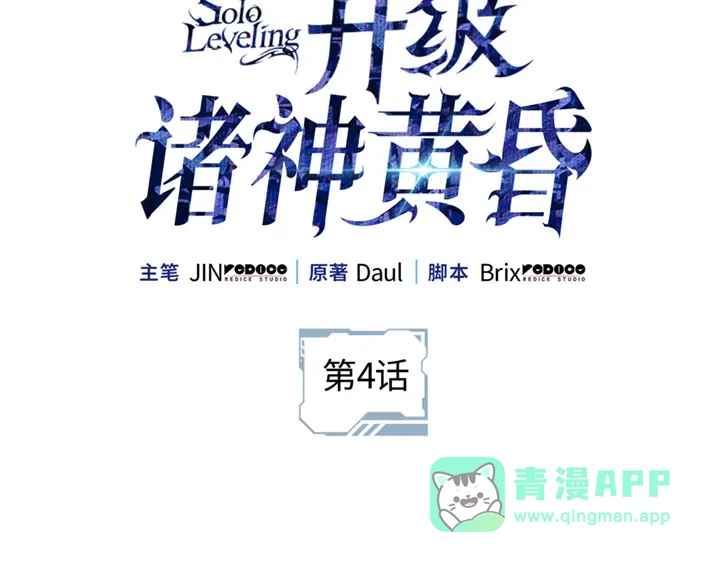 我独自升级 : 诸神黄昏 - 第4话 - 第31张图