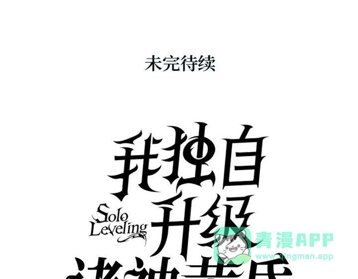 我独自升级 : 诸神黄昏 - 第4话 - 第291张图