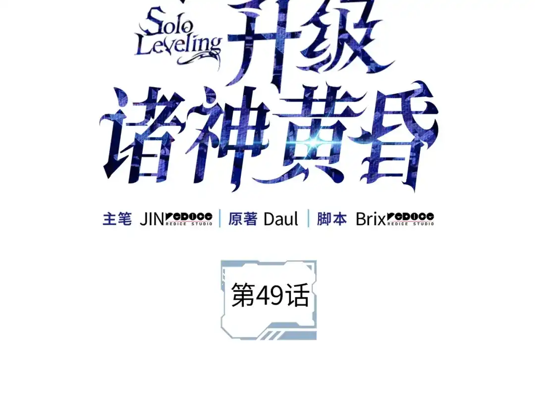 我独自升级 : 诸神黄昏 - 第49话 - 第2张图