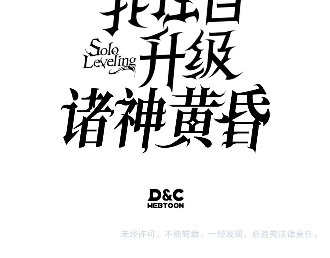 我独自升级 : 诸神黄昏 - 第49话 - 第257张图