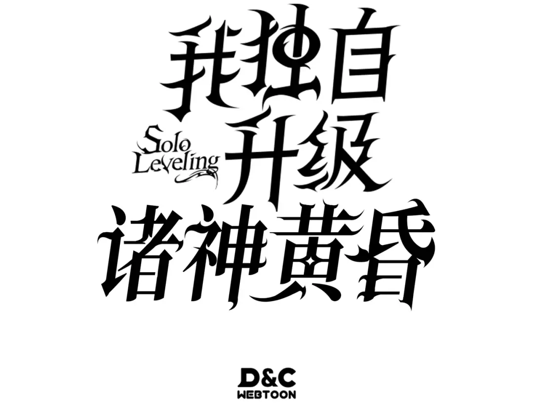 我独自升级 : 诸神黄昏 - 第50话 - 第237张图