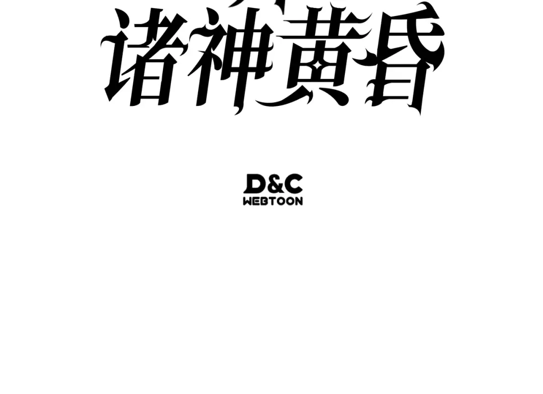 我独自升级 : 诸神黄昏 - 第51话 - 第262张图