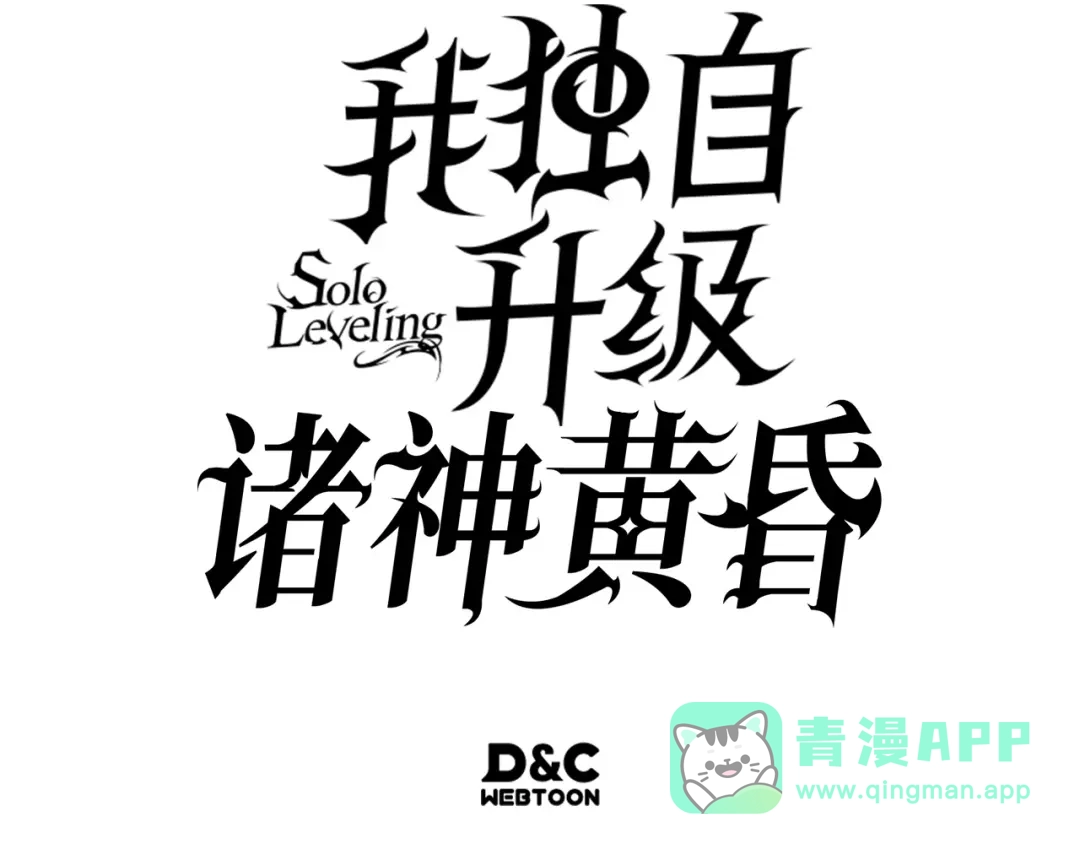 我独自升级 : 诸神黄昏 - 第52话 - 第286张图