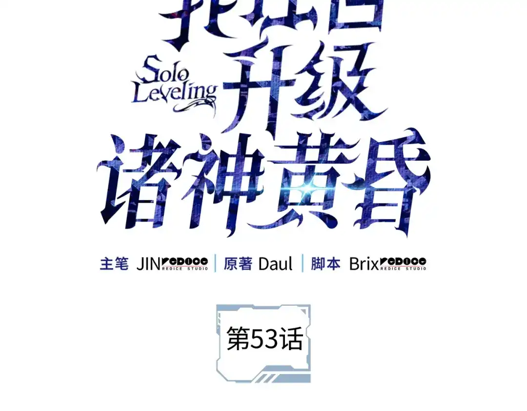 我独自升级 : 诸神黄昏 - 第53话 - 第2张图