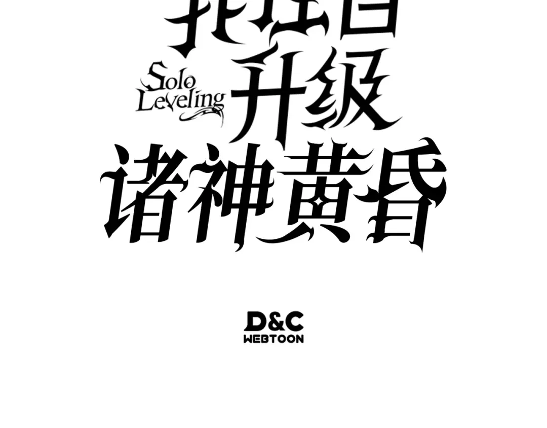 我独自升级 : 诸神黄昏 - 第53话 - 第280张图