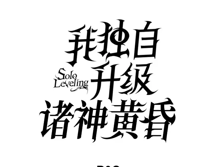 我独自升级 : 诸神黄昏 - 第54话 - 第298张图