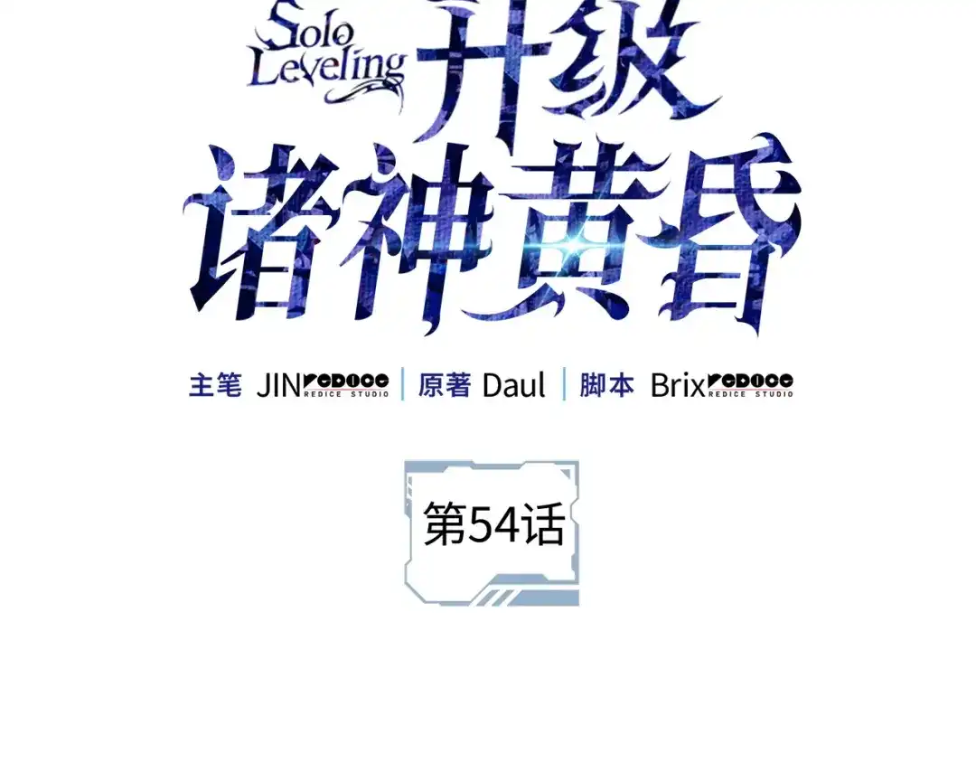 我独自升级 : 诸神黄昏 - 第54话 - 第2张图