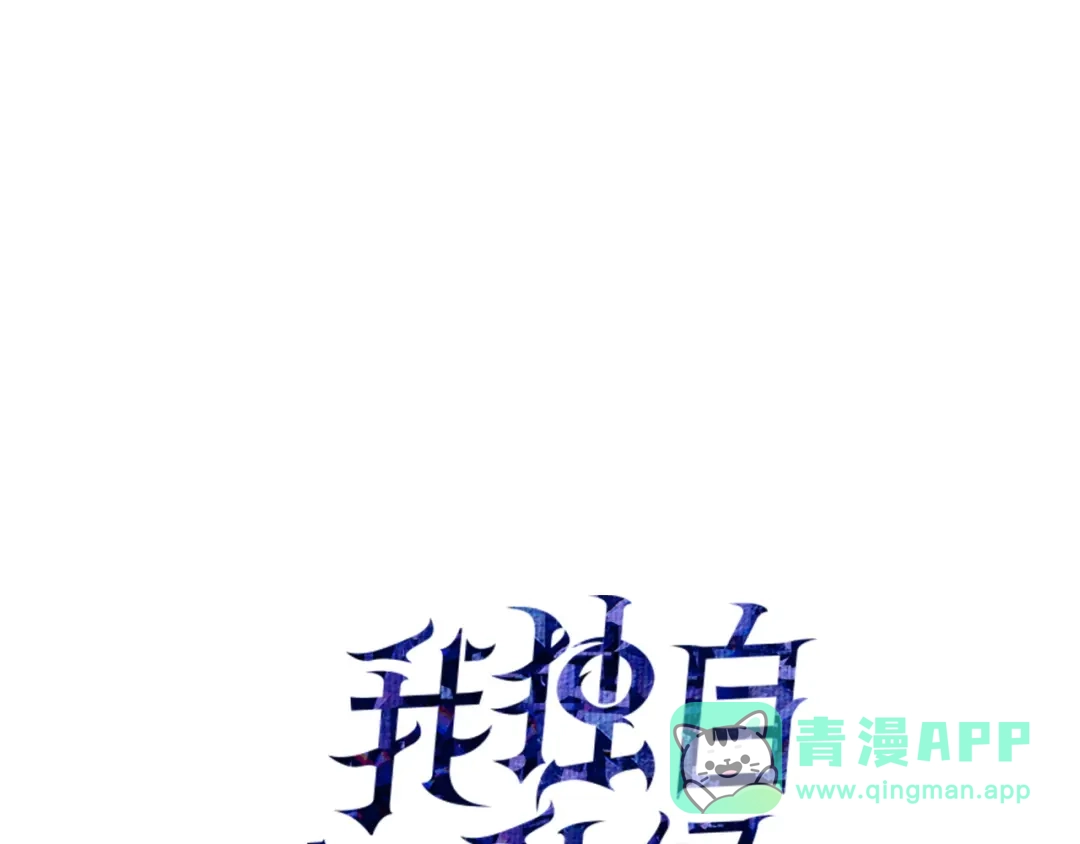 我独自升级 : 诸神黄昏 - 第54话 - 第1张图