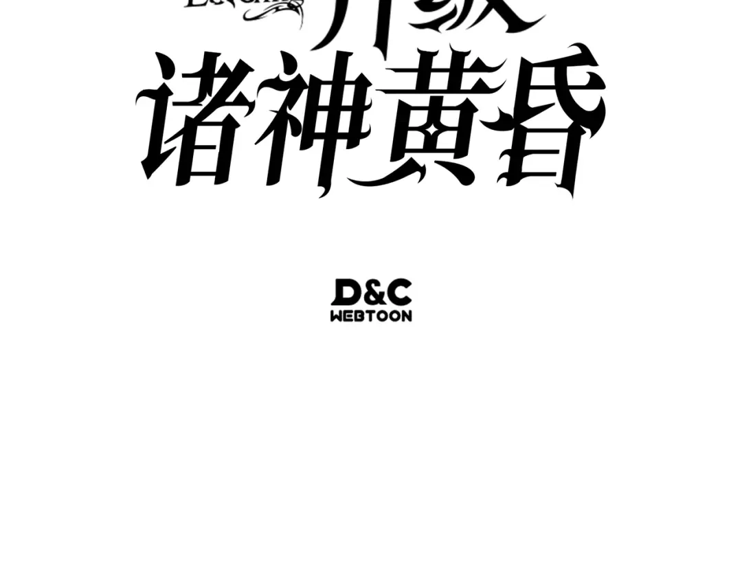 我独自升级 : 诸神黄昏 - 第55话 - 第284张图