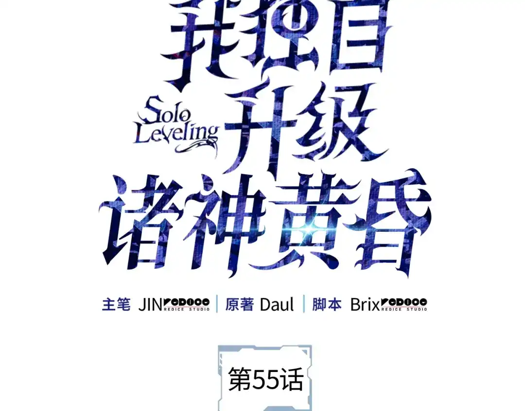 我独自升级 : 诸神黄昏 - 第55话 - 第2张图