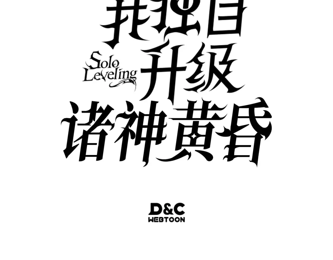 我独自升级 : 诸神黄昏 - 第56话 - 第302张图