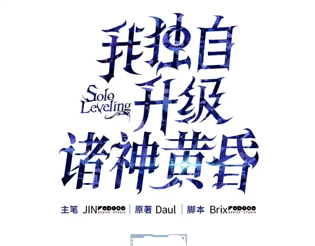 我独自升级 : 诸神黄昏 - 第57话 - 第57张图